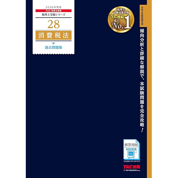 2026年度版 14 法人税法 過去問題集【税理士試験対策/解答用紙DL